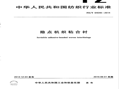 FZ/T 64049-2014隐点机织粘合衬 