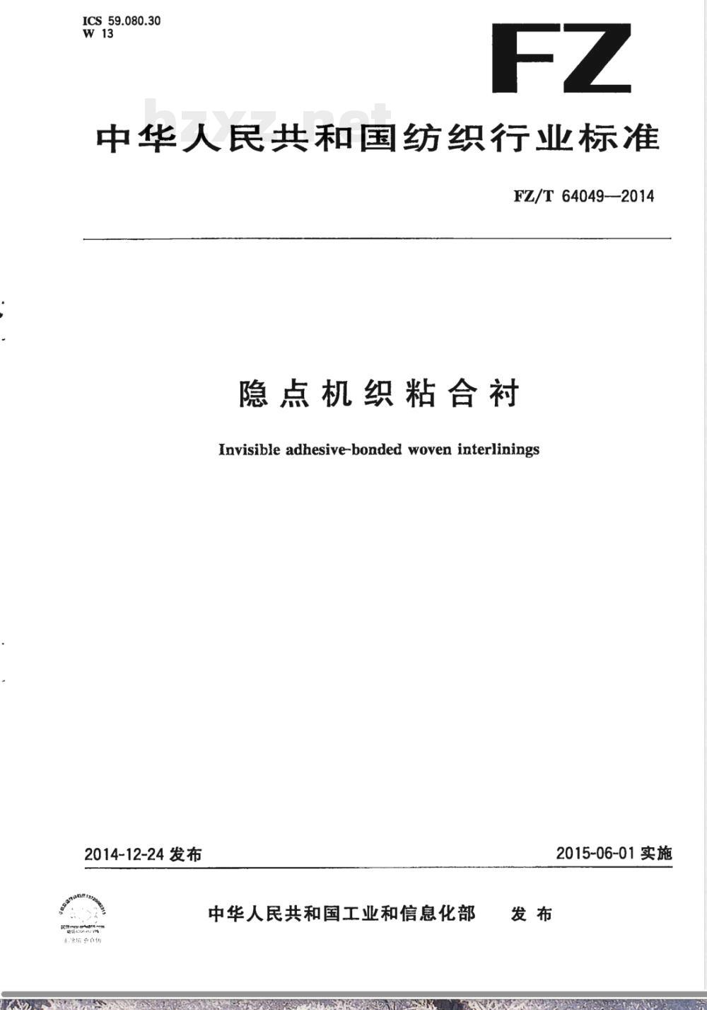 FZ/T 64049-2014隐点机织粘合衬 FZ/T 64049-2014隐点机织粘合衬
