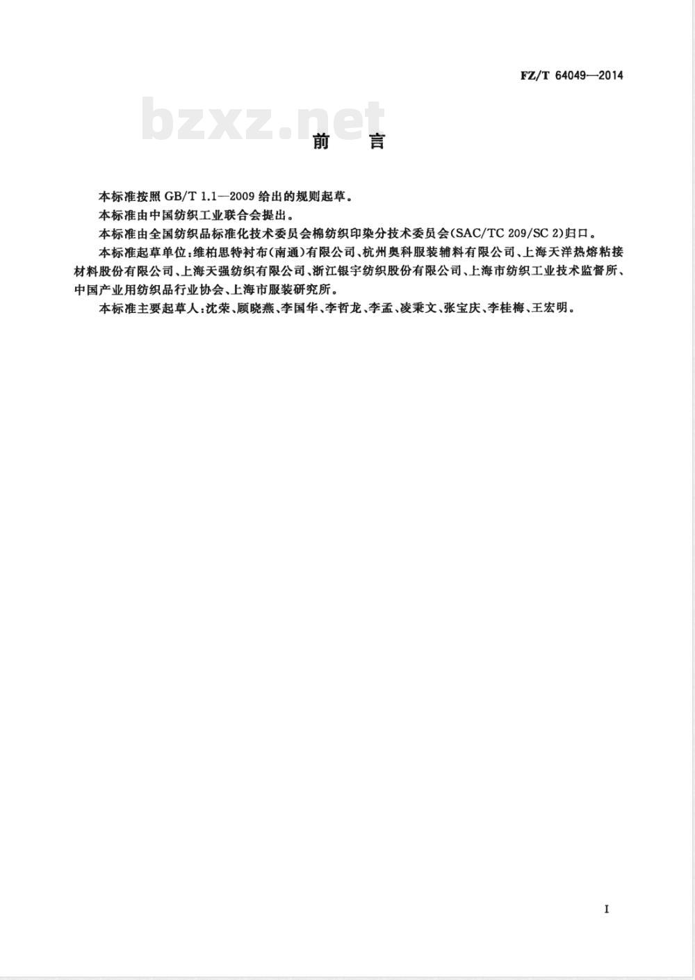 FZ/T 64049-2014隐点机织粘合衬 FZ/T 64049-2014隐点机织粘合衬