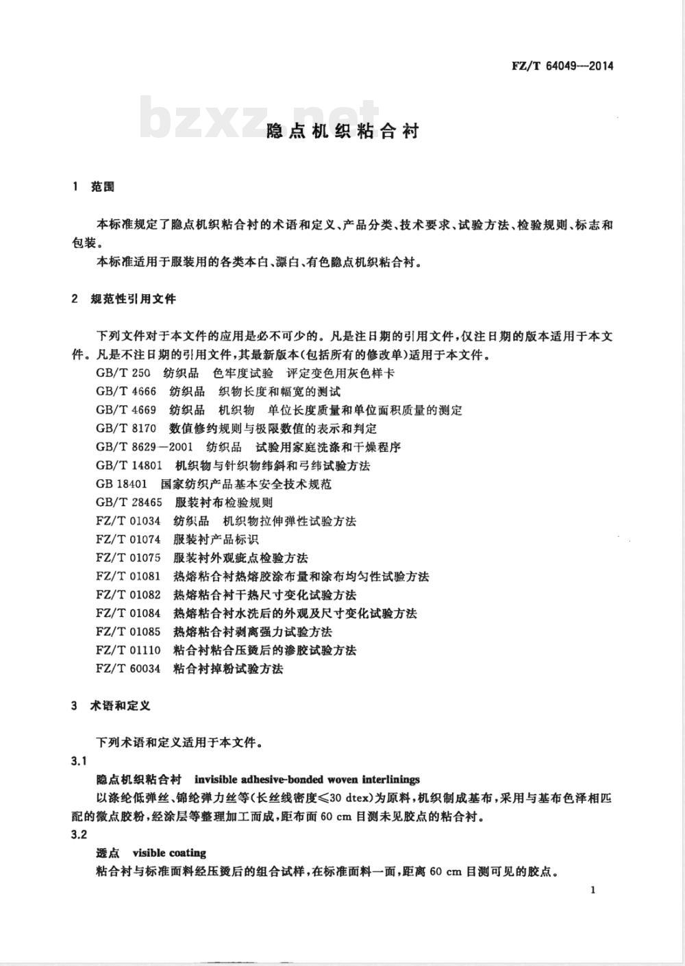 FZ/T 64049-2014隐点机织粘合衬 FZ/T 64049-2014隐点机织粘合衬