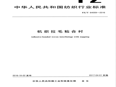 FZ/T 64059-2016机织拉毛粘合衬 
