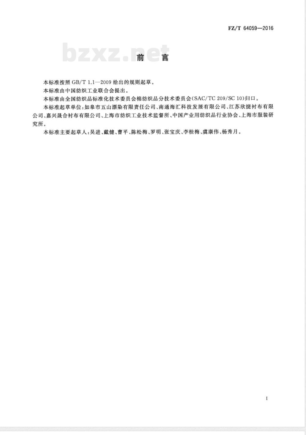 FZ/T 64059-2016机织拉毛粘合衬 FZ/T 64059-2016机织拉毛粘合衬
