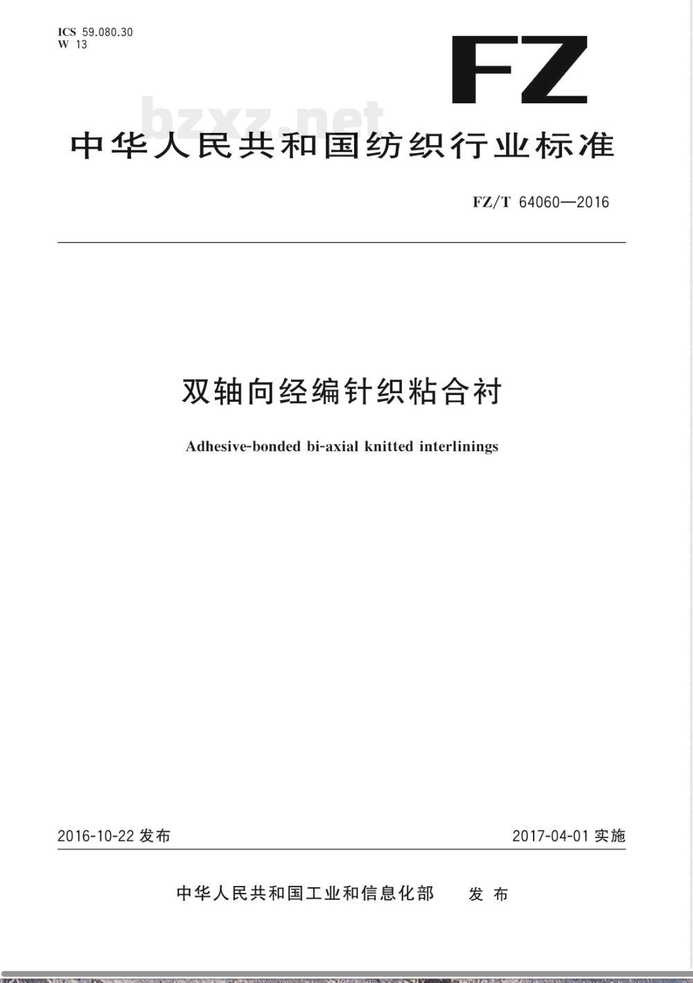FZ/T 64060-2016双轴向经编针织粘合衬 FZ/T 64060-2016双轴向经编针织粘合衬