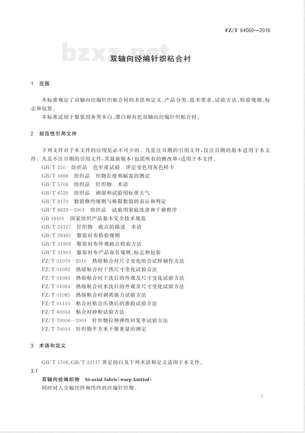 FZ/T 64060-2016双轴向经编针织粘合衬 FZ/T 64060-2016双轴向经编针织粘合衬