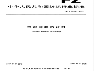 FZ/T 64062-2017热熔薄膜粘合衬 