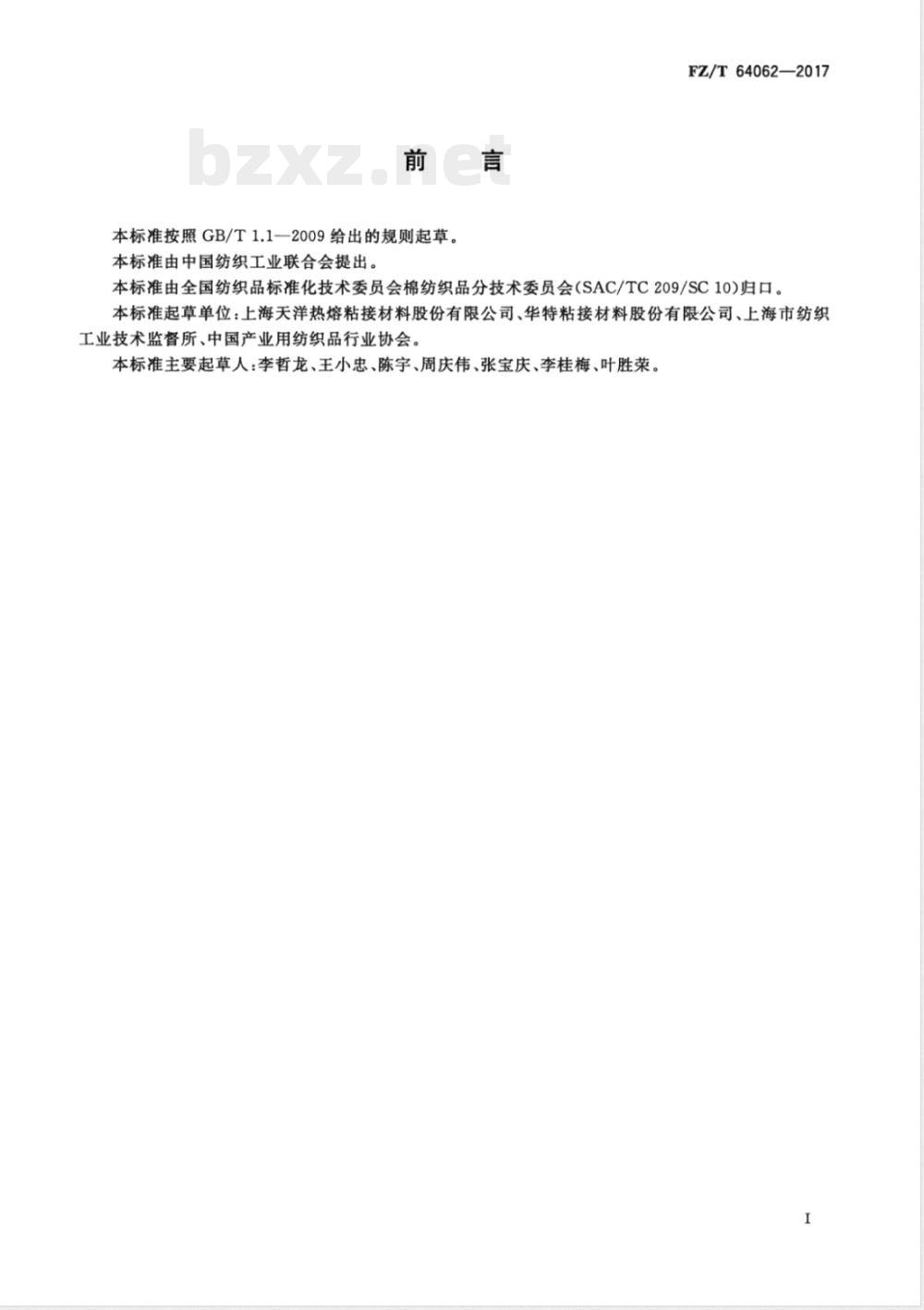 FZ/T 64062-2017热熔薄膜粘合衬 FZ/T 64062-2017热熔薄膜粘合衬