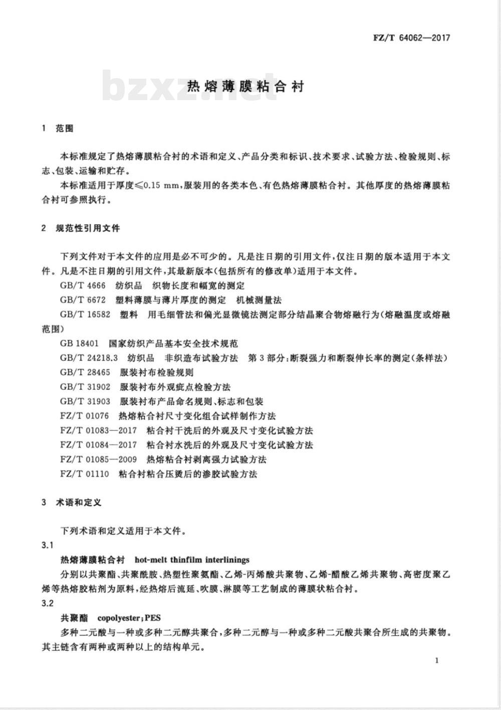 FZ/T 64062-2017热熔薄膜粘合衬 FZ/T 64062-2017热熔薄膜粘合衬