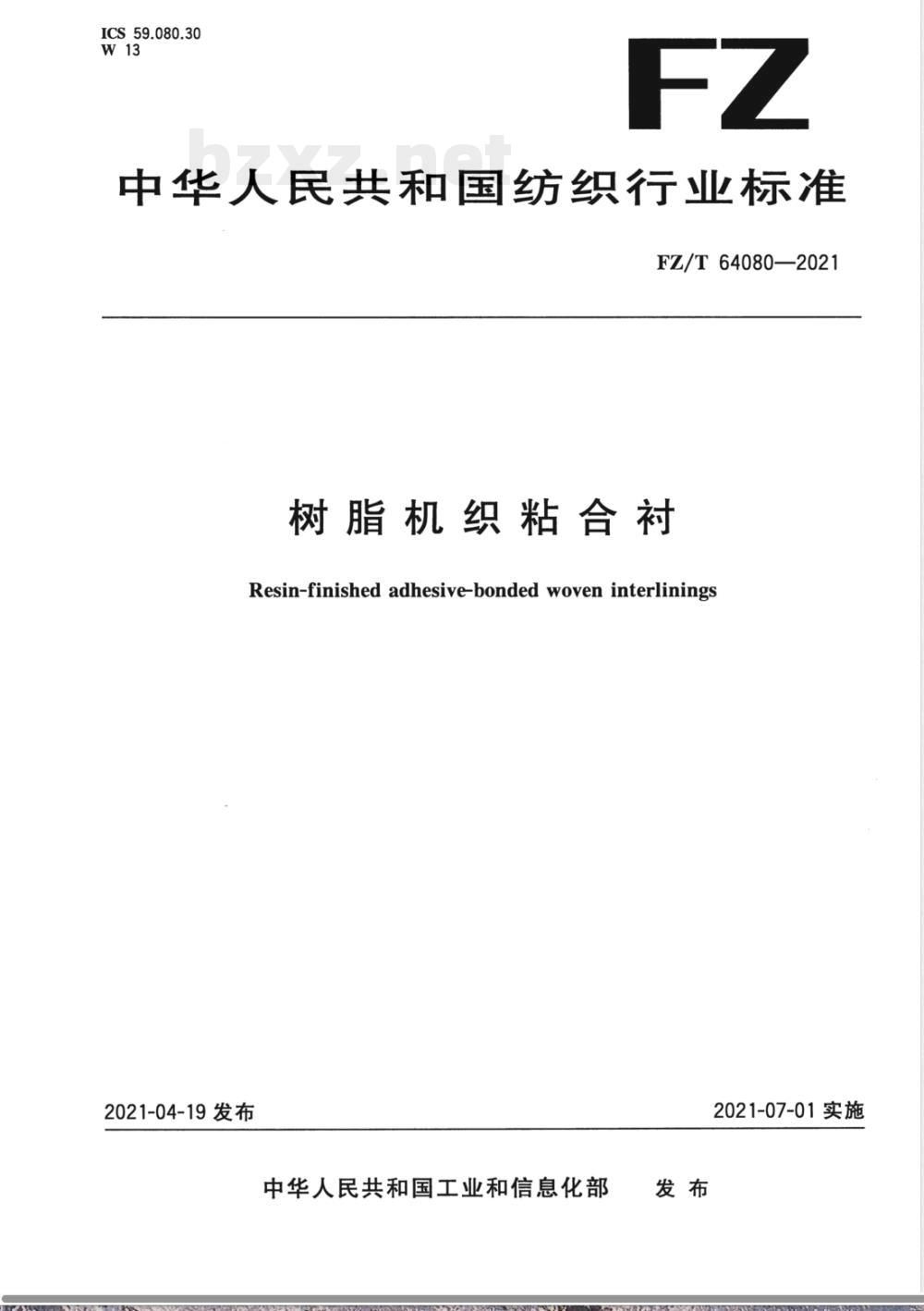FZ/T 64080-2021树脂机织粘合衬 FZ/T 64080-2021树脂机织粘合衬