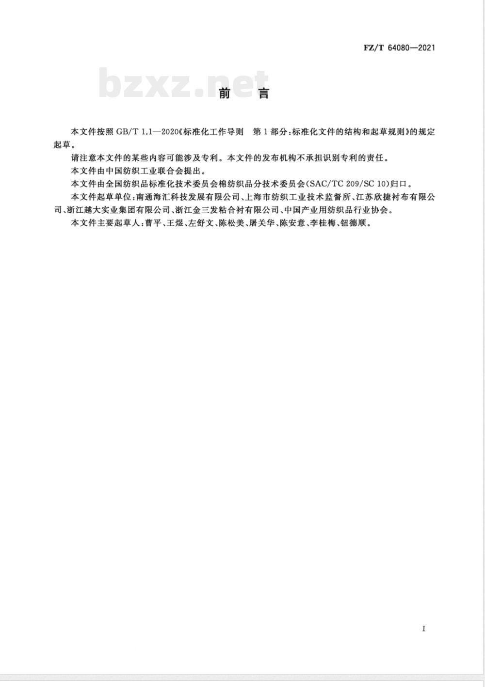 FZ/T 64080-2021树脂机织粘合衬 FZ/T 64080-2021树脂机织粘合衬