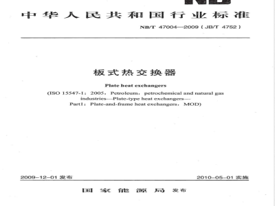NB/T 47004-2009(JB/T 4752)板式热交换器 