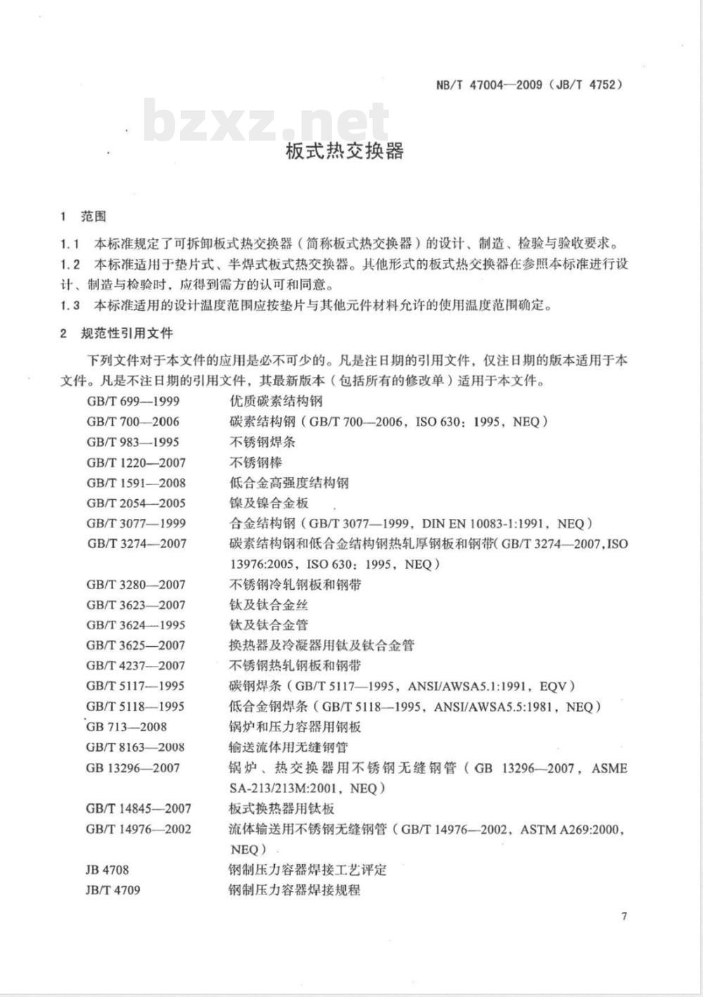 NB/T 47004-2009(JB/T 4752)板式热交换器 NB/T 47004-2009(JB/T 4752)板式热交换器
