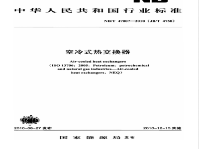 NB/T 47007-2010(JB/T 4758)空冷式热交换器 