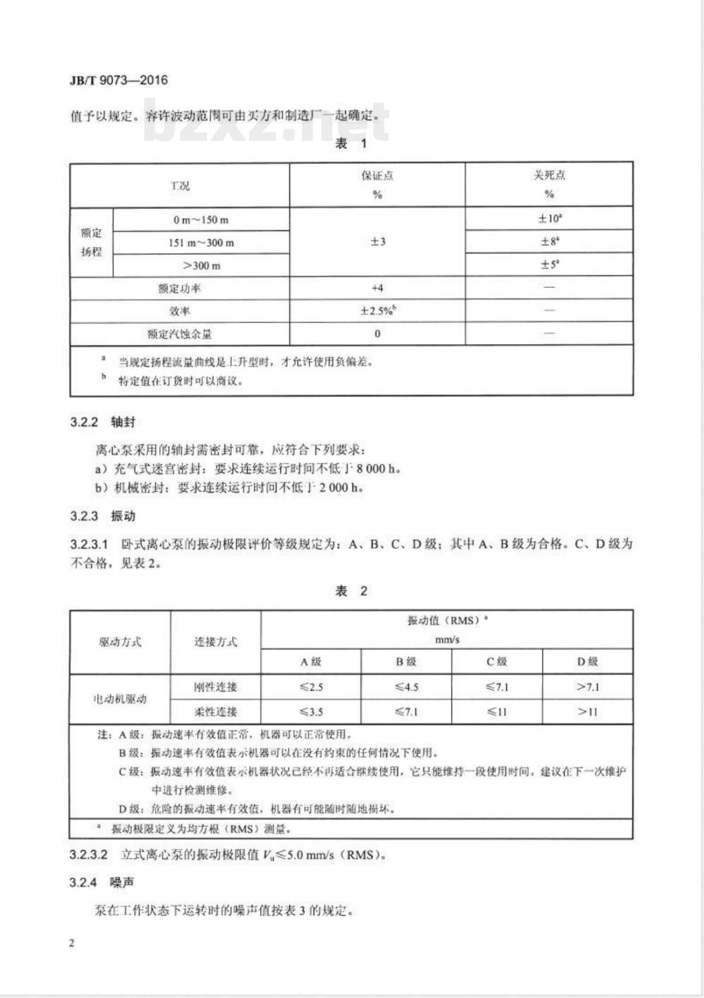 JB/T 9073-2016空气分离设备用离心式低温液体泵 JB/T 9073-2016空气分离设备用离心式低温液体泵