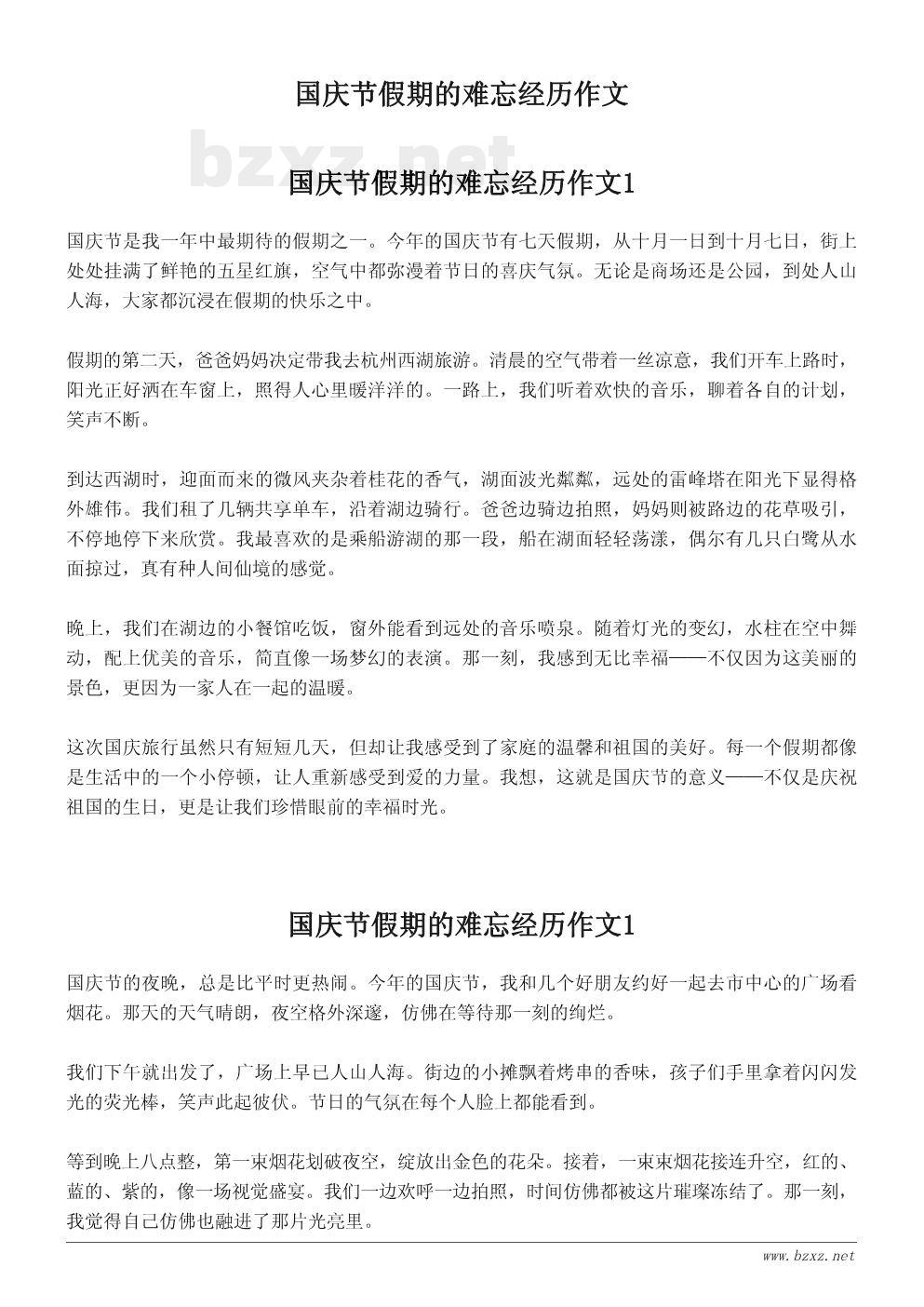 国庆节假期的难忘经历作文 国庆节假期的难忘经历作文