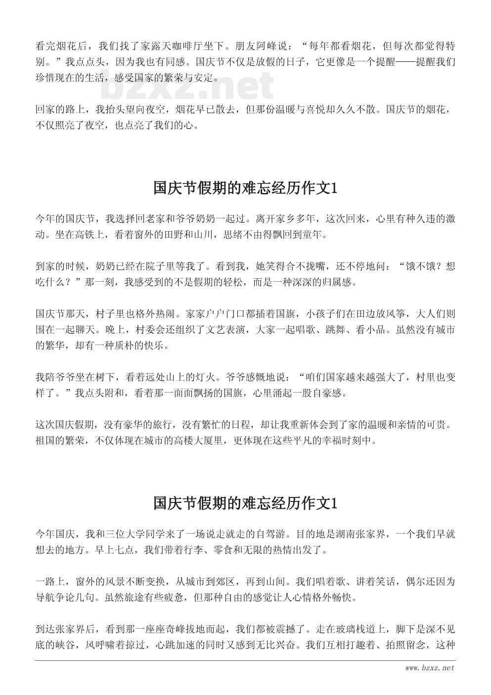 国庆节假期的难忘经历作文 国庆节假期的难忘经历作文
