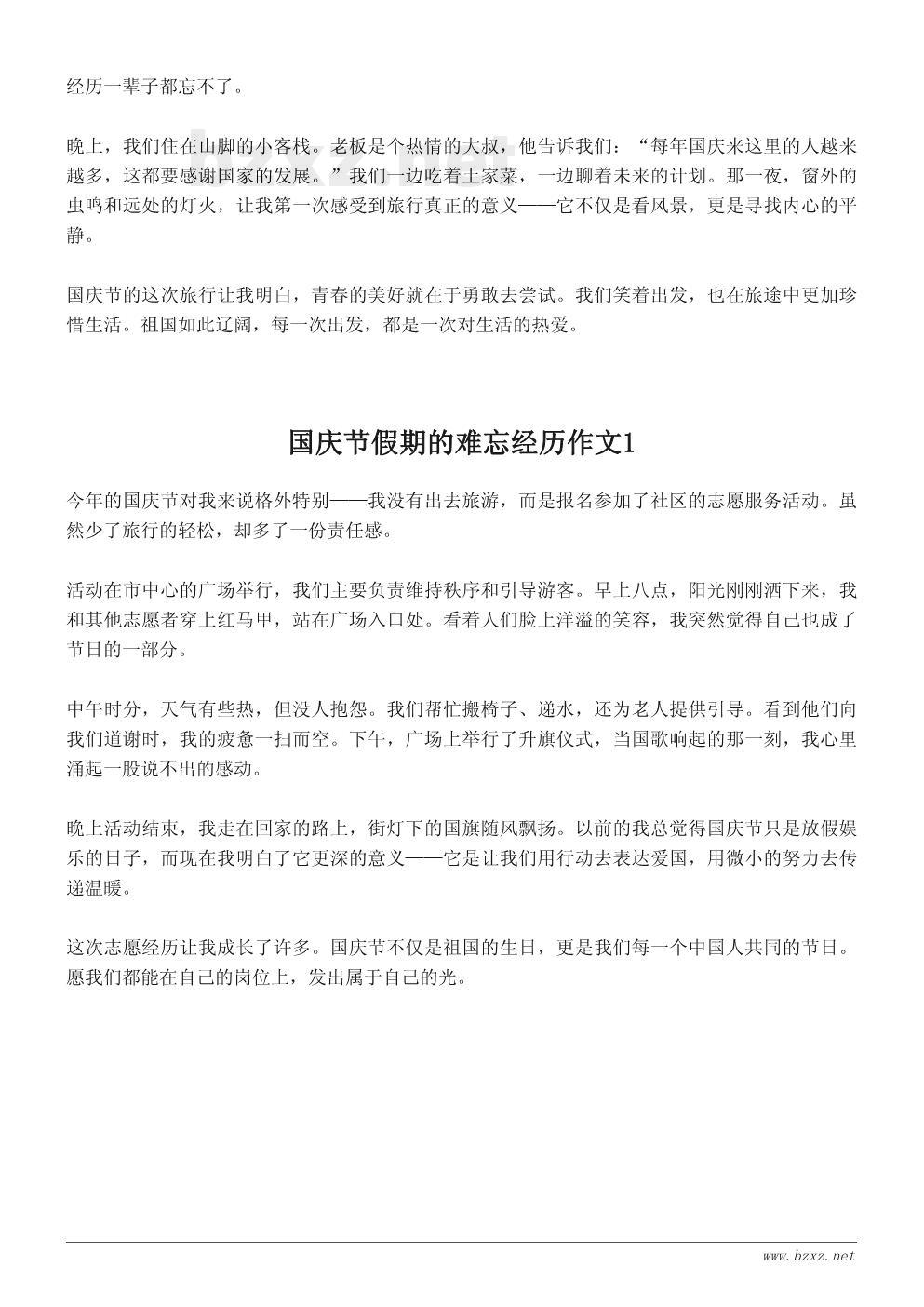 国庆节假期的难忘经历作文 国庆节假期的难忘经历作文