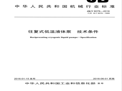 JB/T 9076-2016往复式低温液体泵  技术条件 