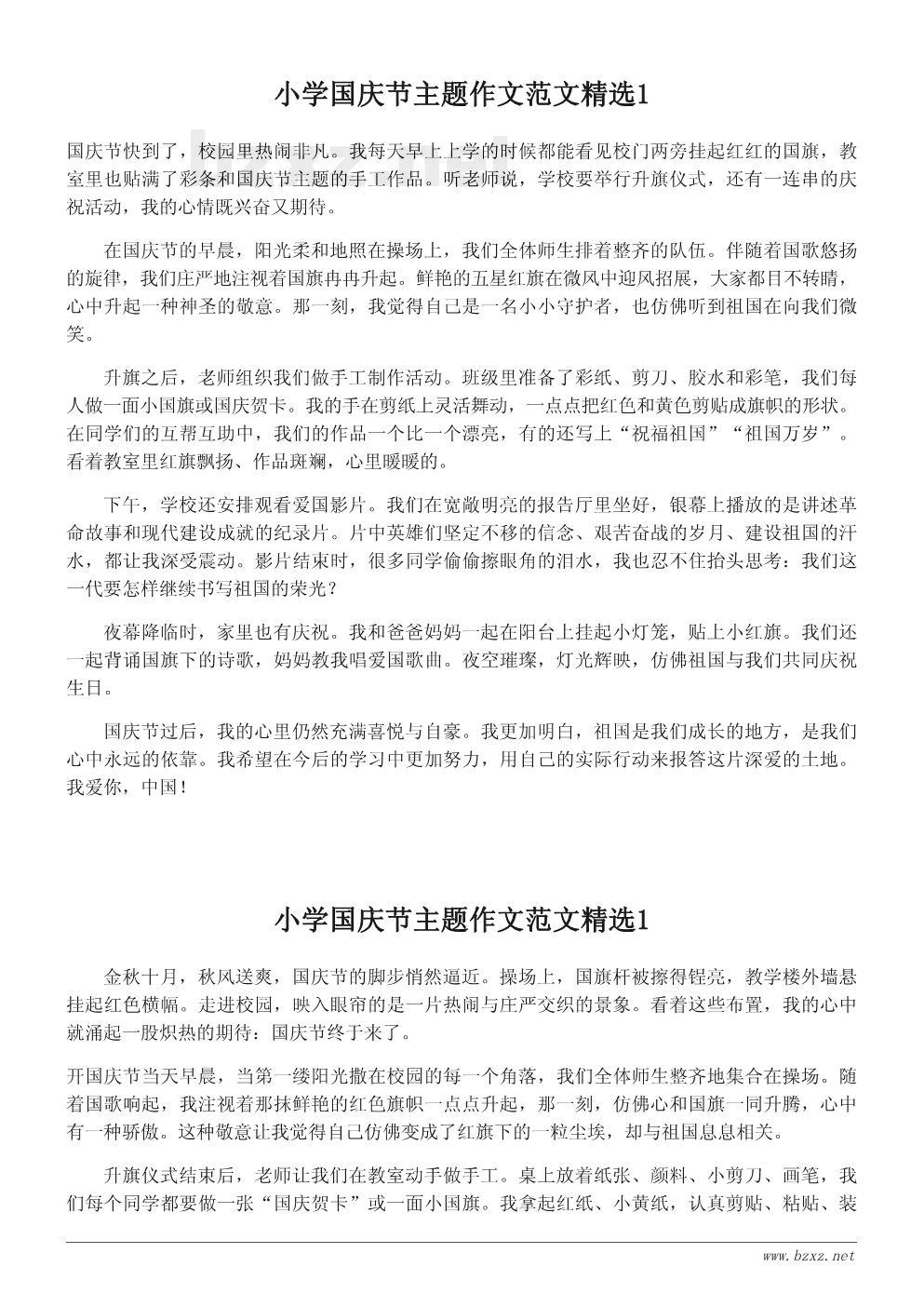 小学国庆节主题作文范文精选