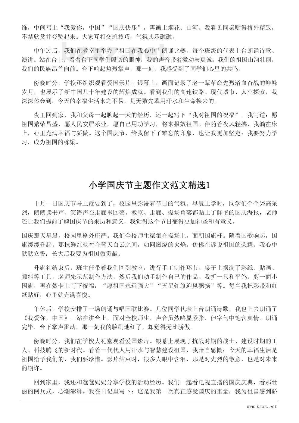 小学国庆节主题作文范文精选