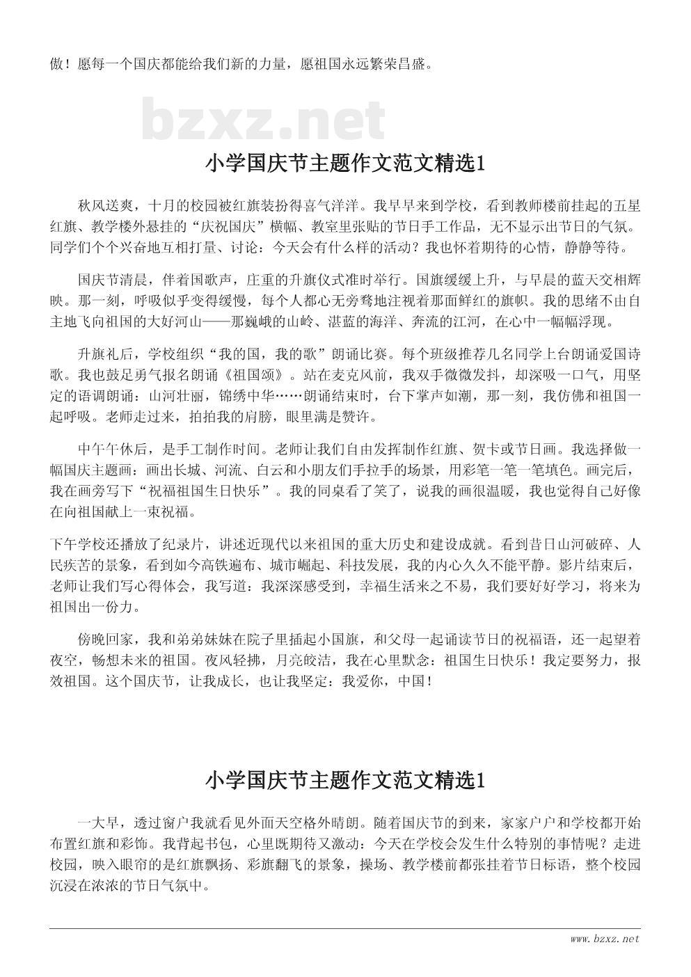 小学国庆节主题作文范文精选