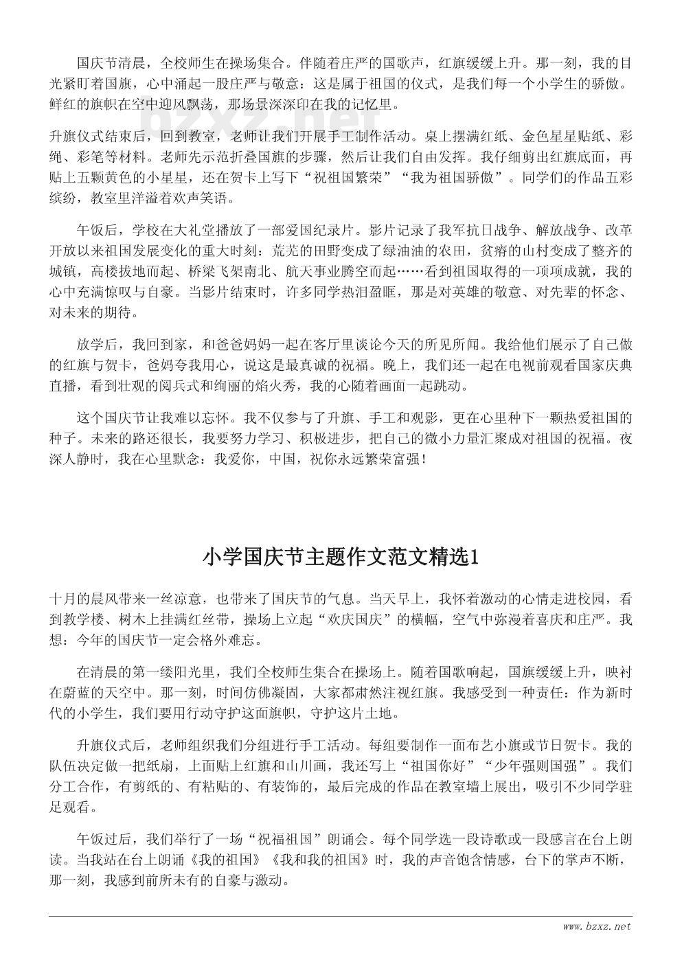 小学国庆节主题作文范文精选