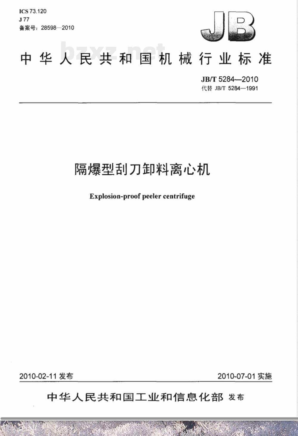 JB/T 5284-2010隔爆型刮刀卸料离心机 JB/T 5284-2010隔爆型刮刀卸料离心机