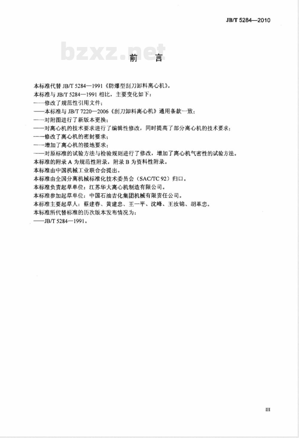 JB/T 5284-2010隔爆型刮刀卸料离心机 JB/T 5284-2010隔爆型刮刀卸料离心机