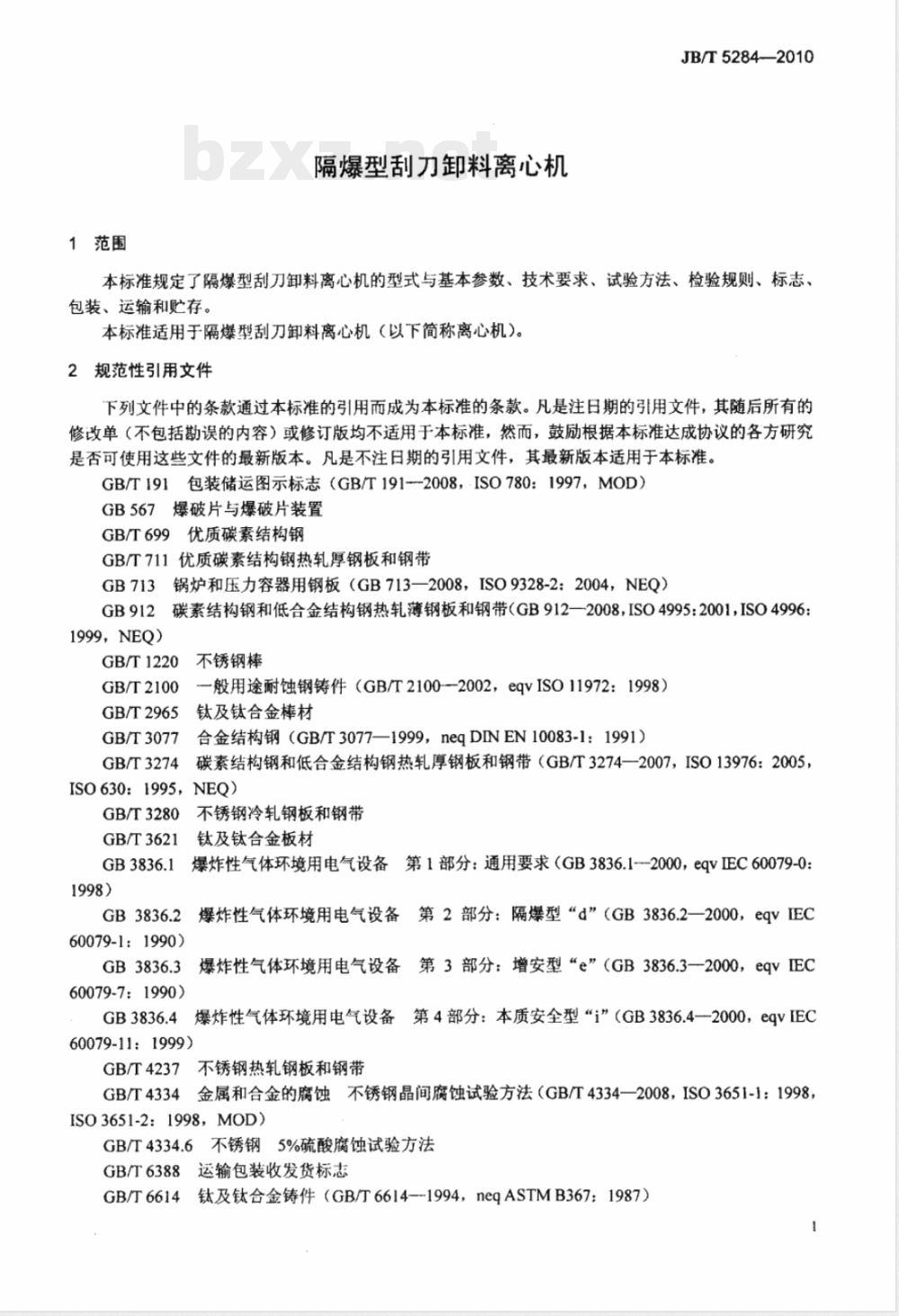 JB/T 5284-2010隔爆型刮刀卸料离心机 JB/T 5284-2010隔爆型刮刀卸料离心机