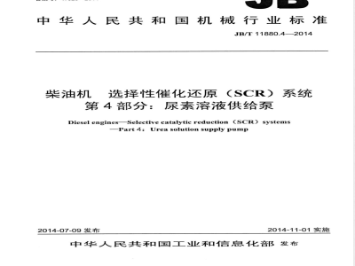 JB/T 11880.4-2014柴油机 选择性催化还原（SCR）系统 第4部分：尿素溶液供给泵 