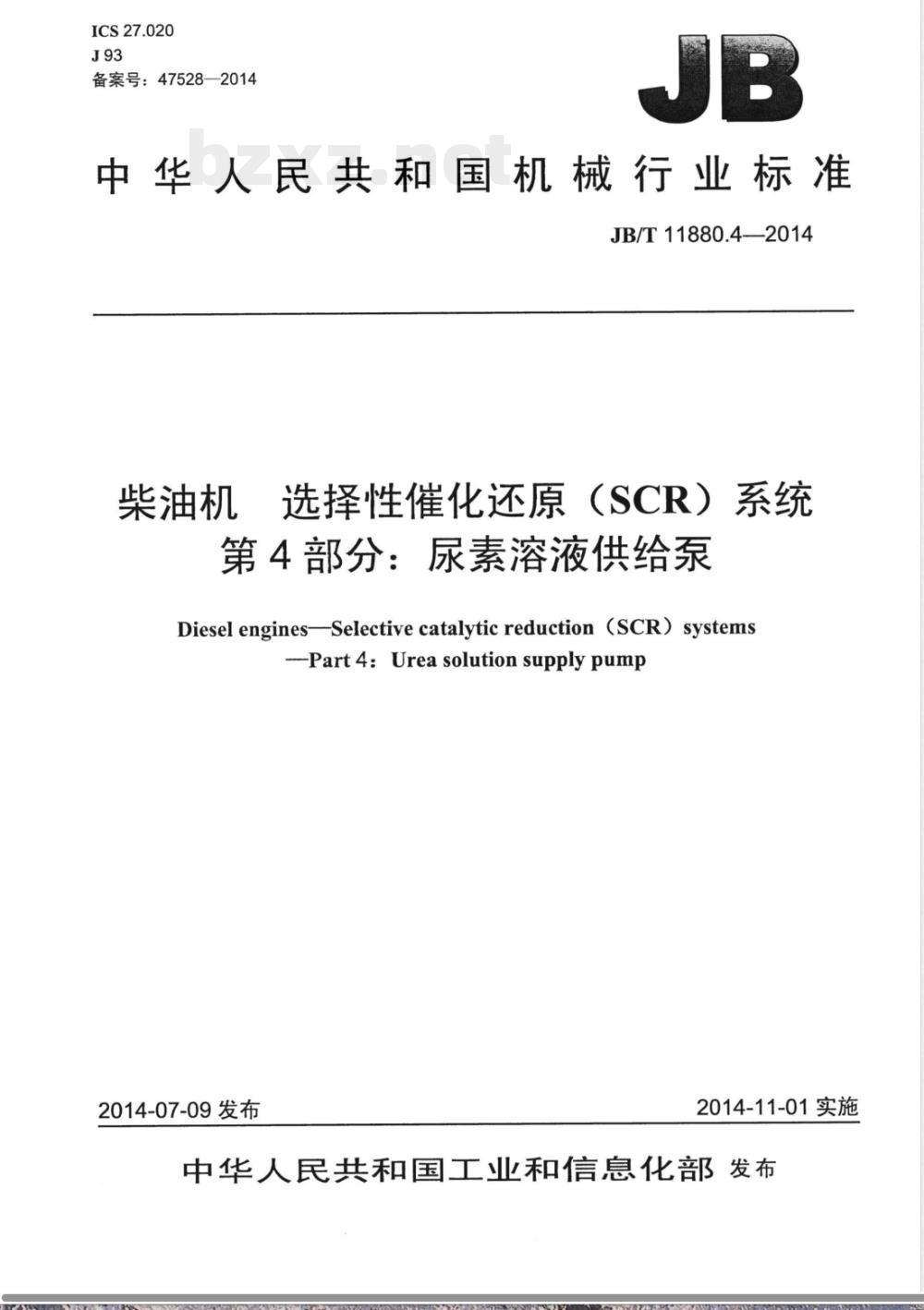 JB/T 11880.4-2014柴油机 选择性催化还原(SCR)系统 第4部分:尿素溶液供给泵 JB/T 11880.4-2014柴油机 选择性催化还原(SCR)系统 第4部分:尿素溶液供给泵