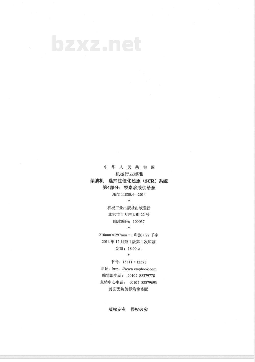 JB/T 11880.4-2014柴油机 选择性催化还原(SCR)系统 第4部分:尿素溶液供给泵 JB/T 11880.4-2014柴油机 选择性催化还原(SCR)系统 第4部分:尿素溶液供给泵