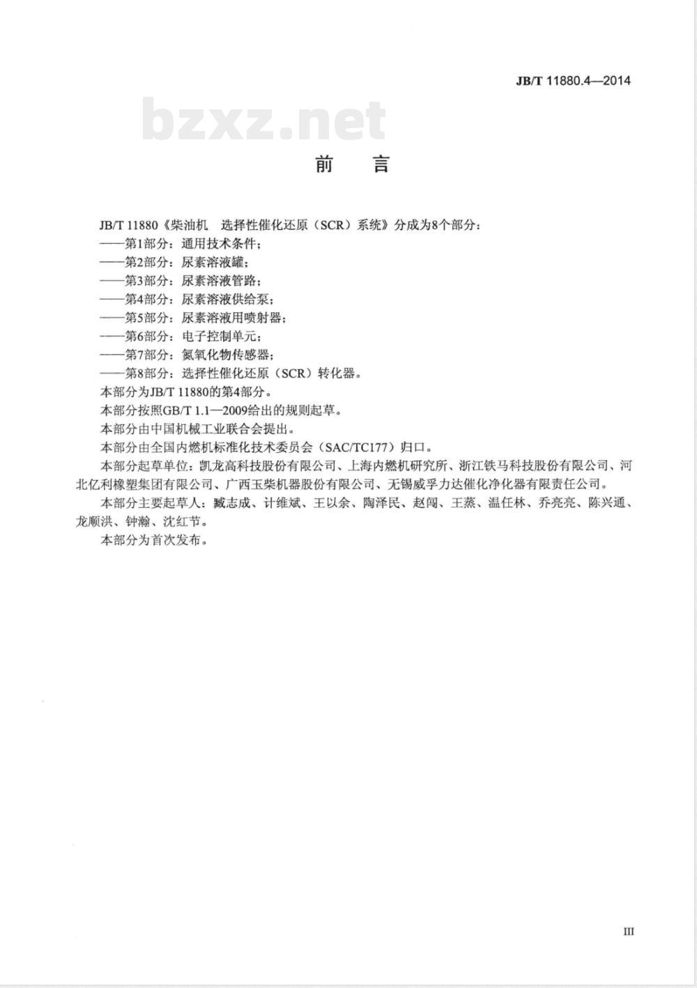 JB/T 11880.4-2014柴油机 选择性催化还原(SCR)系统 第4部分:尿素溶液供给泵 JB/T 11880.4-2014柴油机 选择性催化还原(SCR)系统 第4部分:尿素溶液供给泵