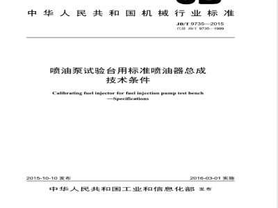 JB/T 9735-2015喷油泵试验台用标准喷油器总成  技术条件 
