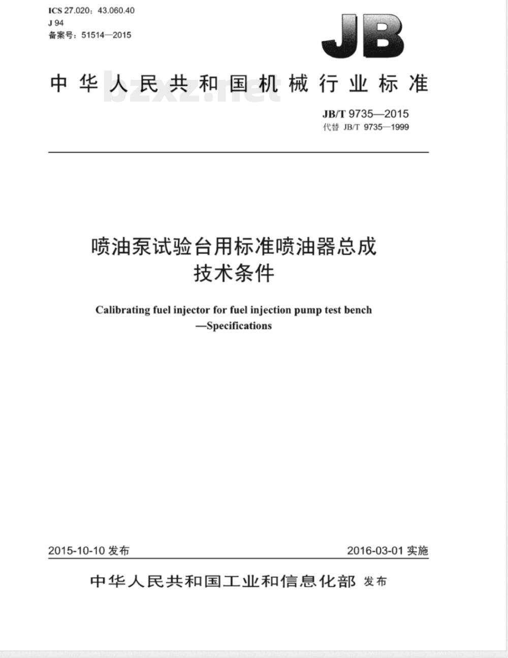 JB/T 9735-2015喷油泵试验台用标准喷油器总成 技术条件 JB/T 9735-2015喷油泵试验台用标准喷油器总成 技术条件