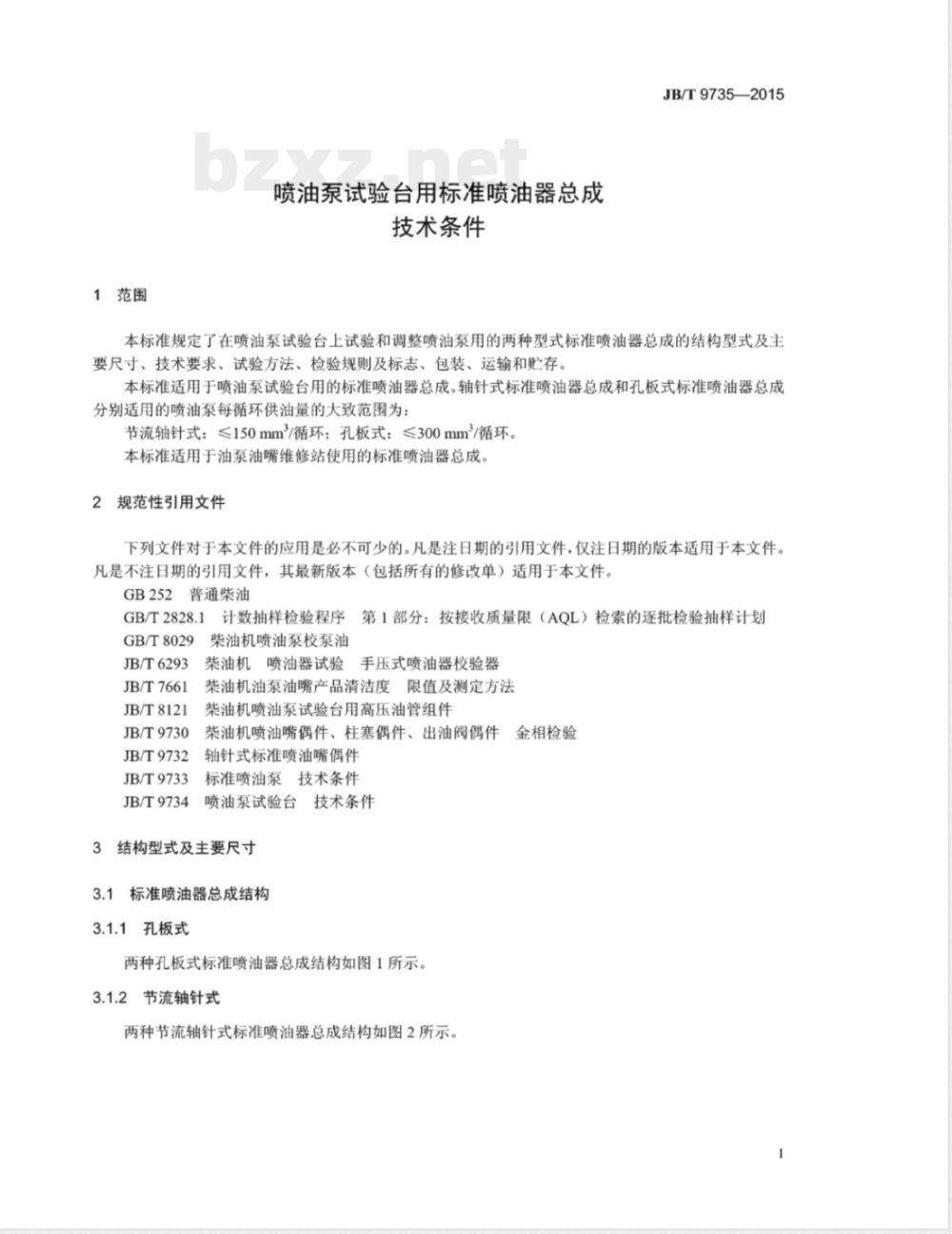 JB/T 9735-2015喷油泵试验台用标准喷油器总成 技术条件 JB/T 9735-2015喷油泵试验台用标准喷油器总成 技术条件