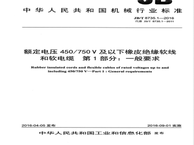 JB/T 8735.1-2016额定电压450/750 V及以下橡皮绝缘软线和软电缆 第1部分：一般要求 