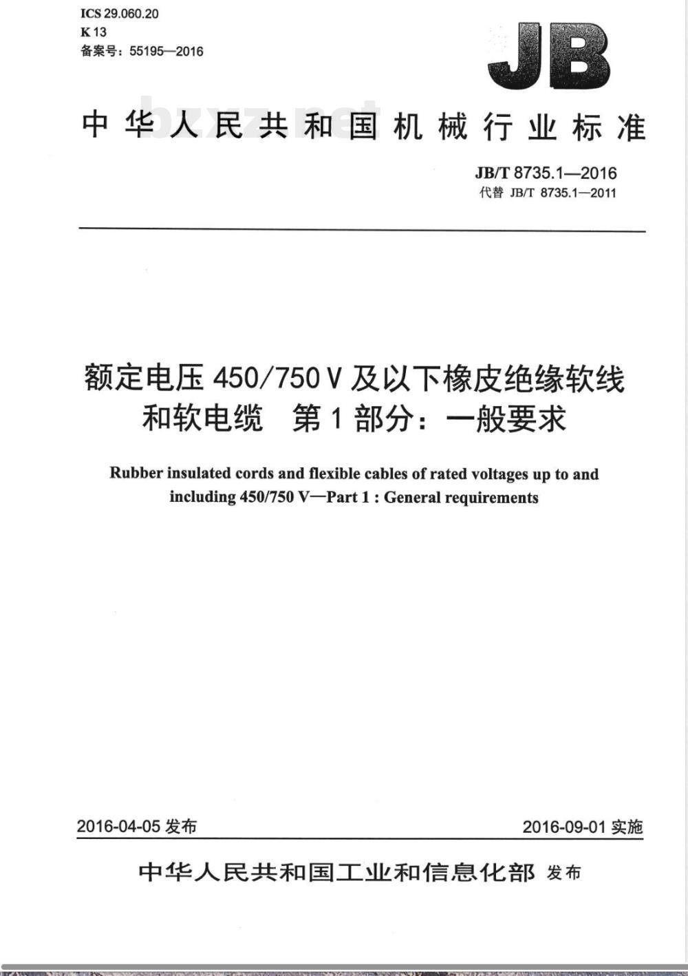JB/T 8735.1-2016额定电压450/750 V及以下橡皮绝缘软线和软电缆 第1部分:一般要求 JB/T 8735.1-2016额定电压450/750 V及以下橡皮绝缘软线和软电缆 第1部分:一般要求