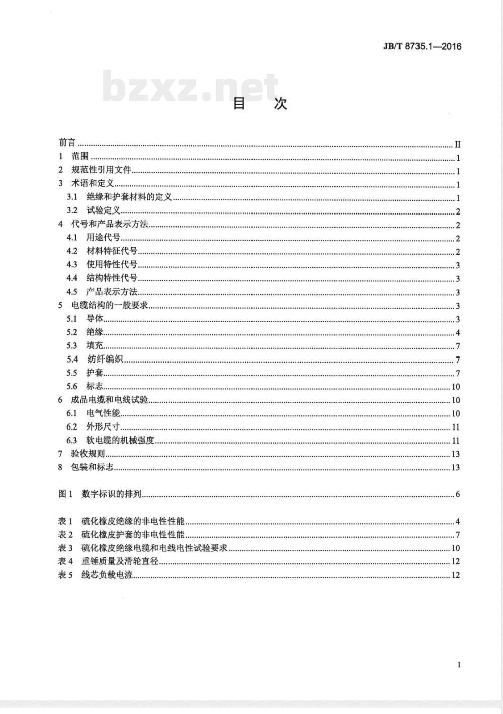 JB/T 8735.1-2016额定电压450/750 V及以下橡皮绝缘软线和软电缆 第1部分:一般要求 JB/T 8735.1-2016额定电压450/750 V及以下橡皮绝缘软线和软电缆 第1部分:一般要求