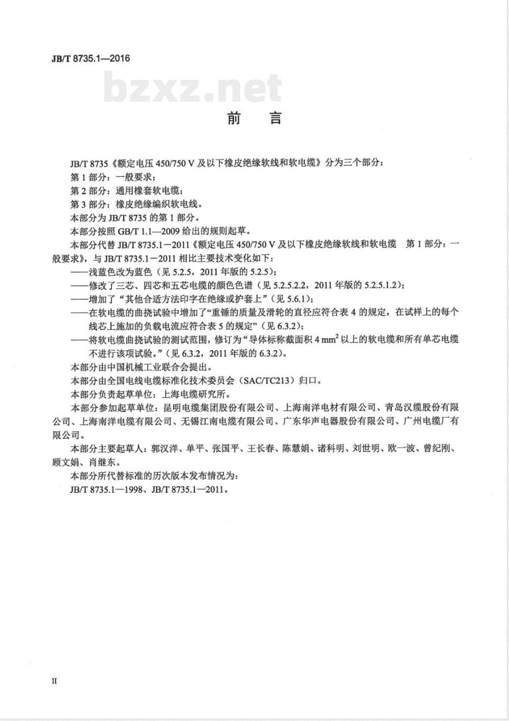 JB/T 8735.1-2016额定电压450/750 V及以下橡皮绝缘软线和软电缆 第1部分:一般要求 JB/T 8735.1-2016额定电压450/750 V及以下橡皮绝缘软线和软电缆 第1部分:一般要求