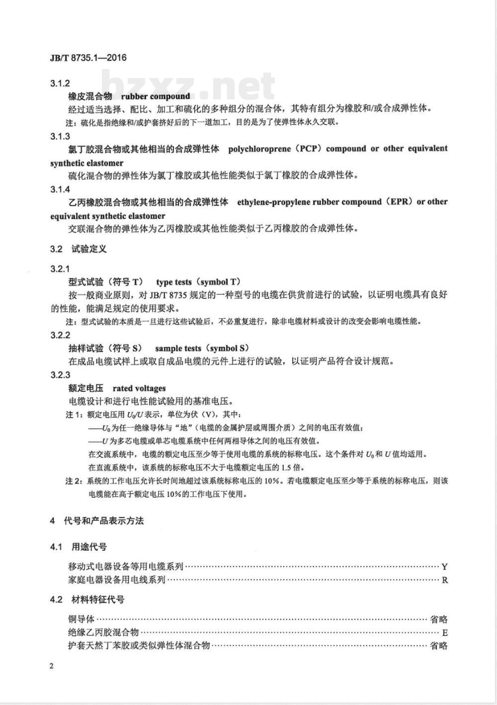 JB/T 8735.1-2016额定电压450/750 V及以下橡皮绝缘软线和软电缆 第1部分:一般要求 JB/T 8735.1-2016额定电压450/750 V及以下橡皮绝缘软线和软电缆 第1部分:一般要求