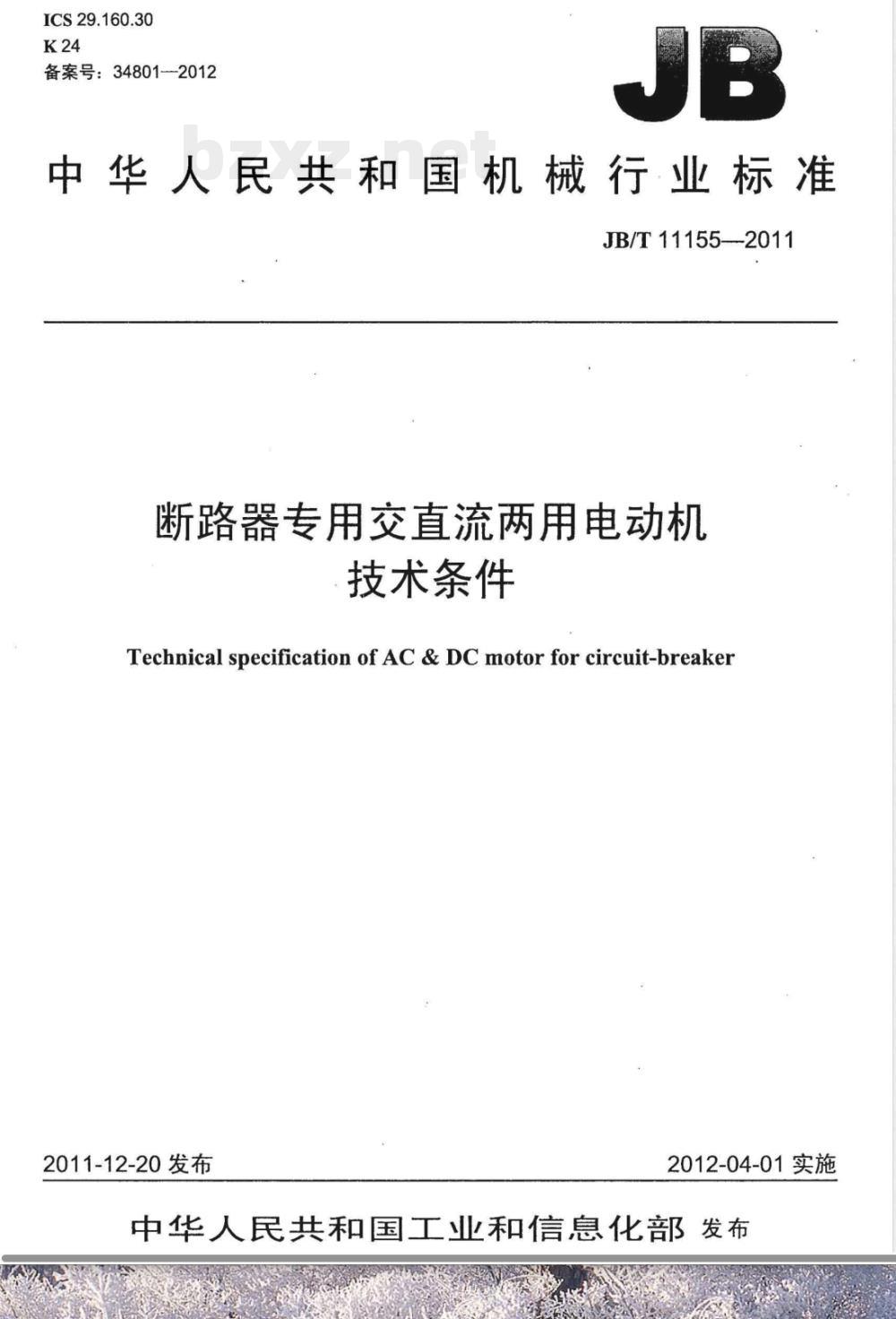 JB/T 11155-2011断路器专用交直流两用电动机 技术条件 JB/T 11155-2011断路器专用交直流两用电动机 技术条件