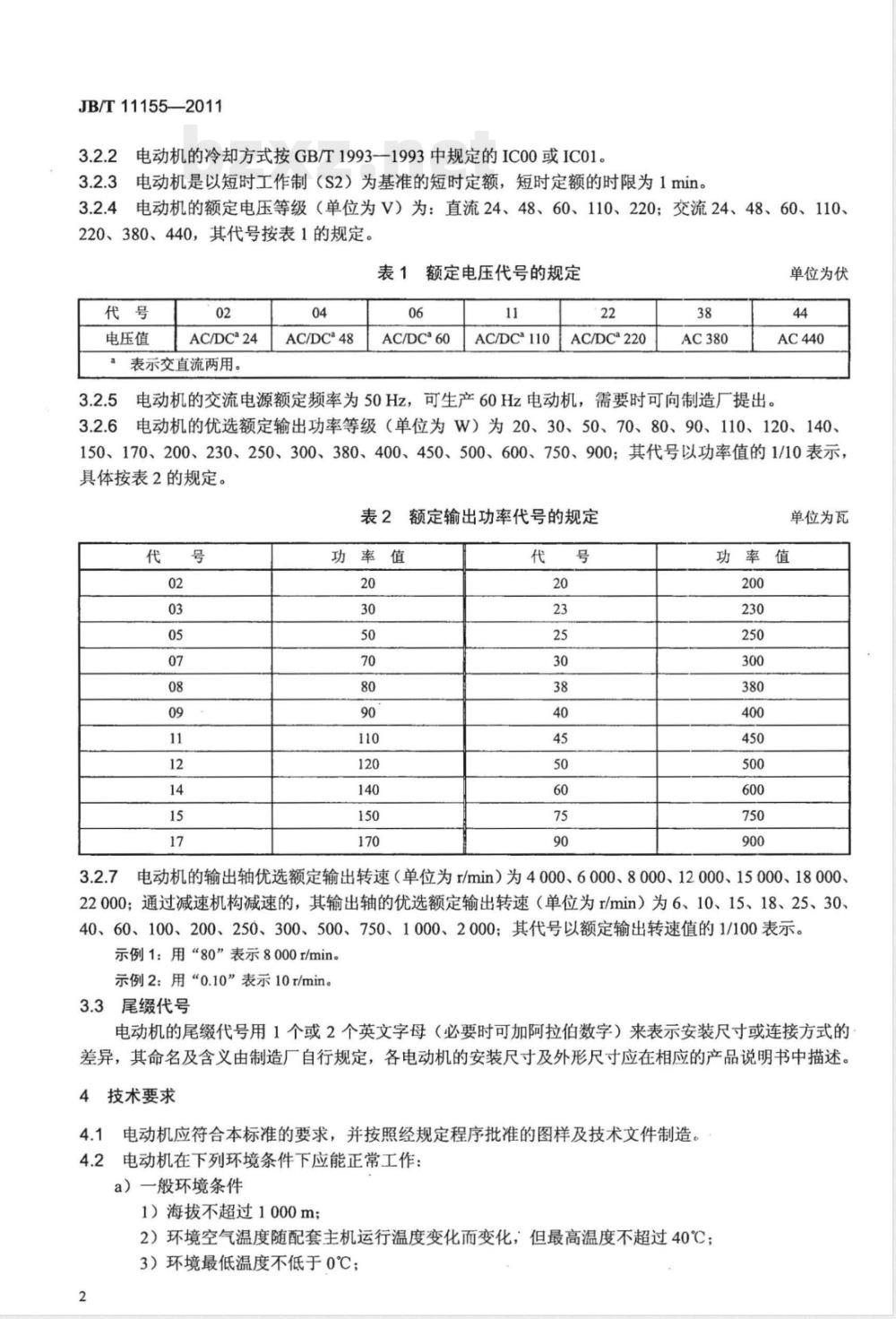 JB/T 11155-2011断路器专用交直流两用电动机 技术条件 JB/T 11155-2011断路器专用交直流两用电动机 技术条件