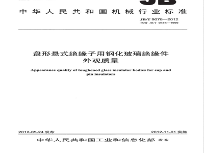 JB/T 9678-2012盘形悬式绝缘子用钢化玻璃绝缘件外观质量 