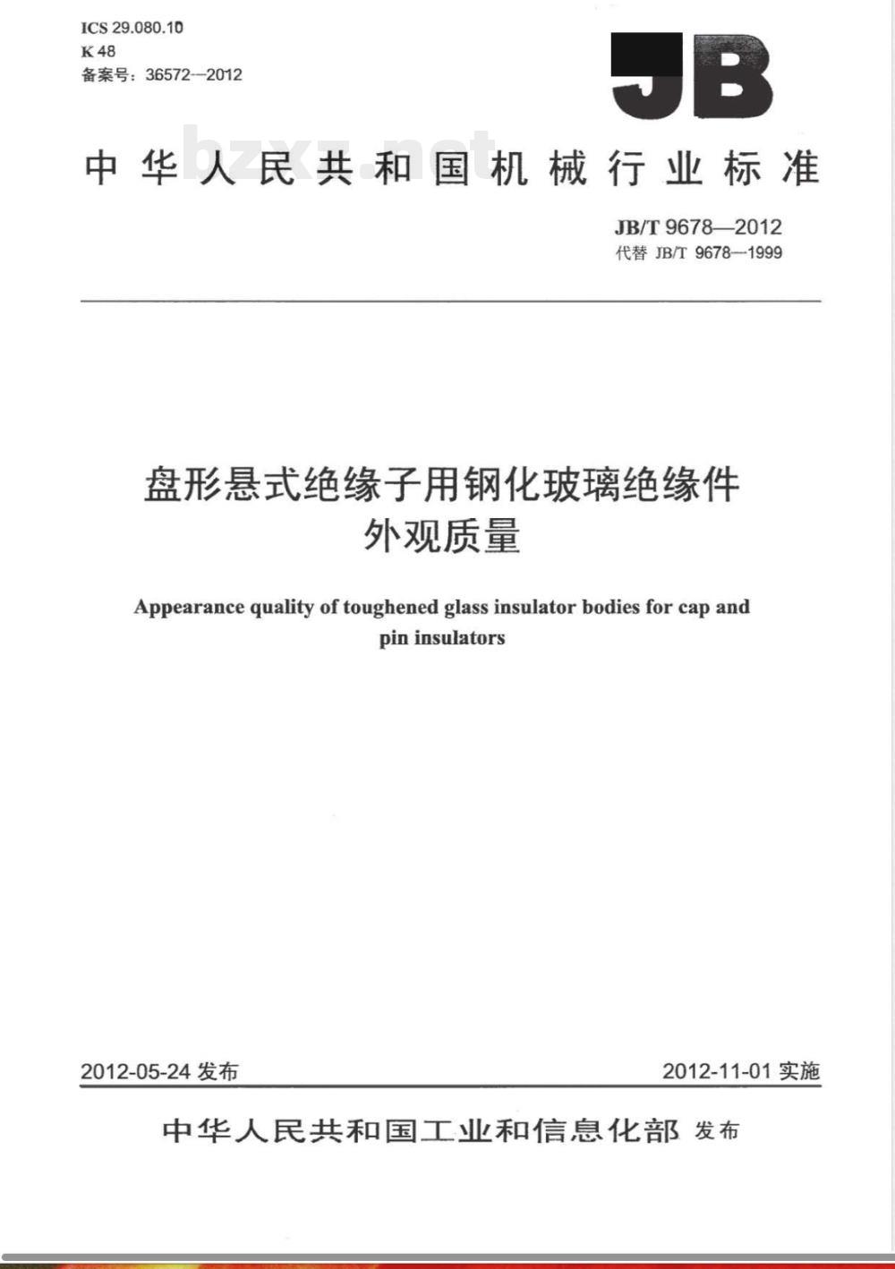 JB/T 9678-2012盘形悬式绝缘子用钢化玻璃绝缘件外观质量 JB/T 9678-2012盘形悬式绝缘子用钢化玻璃绝缘件外观质量
