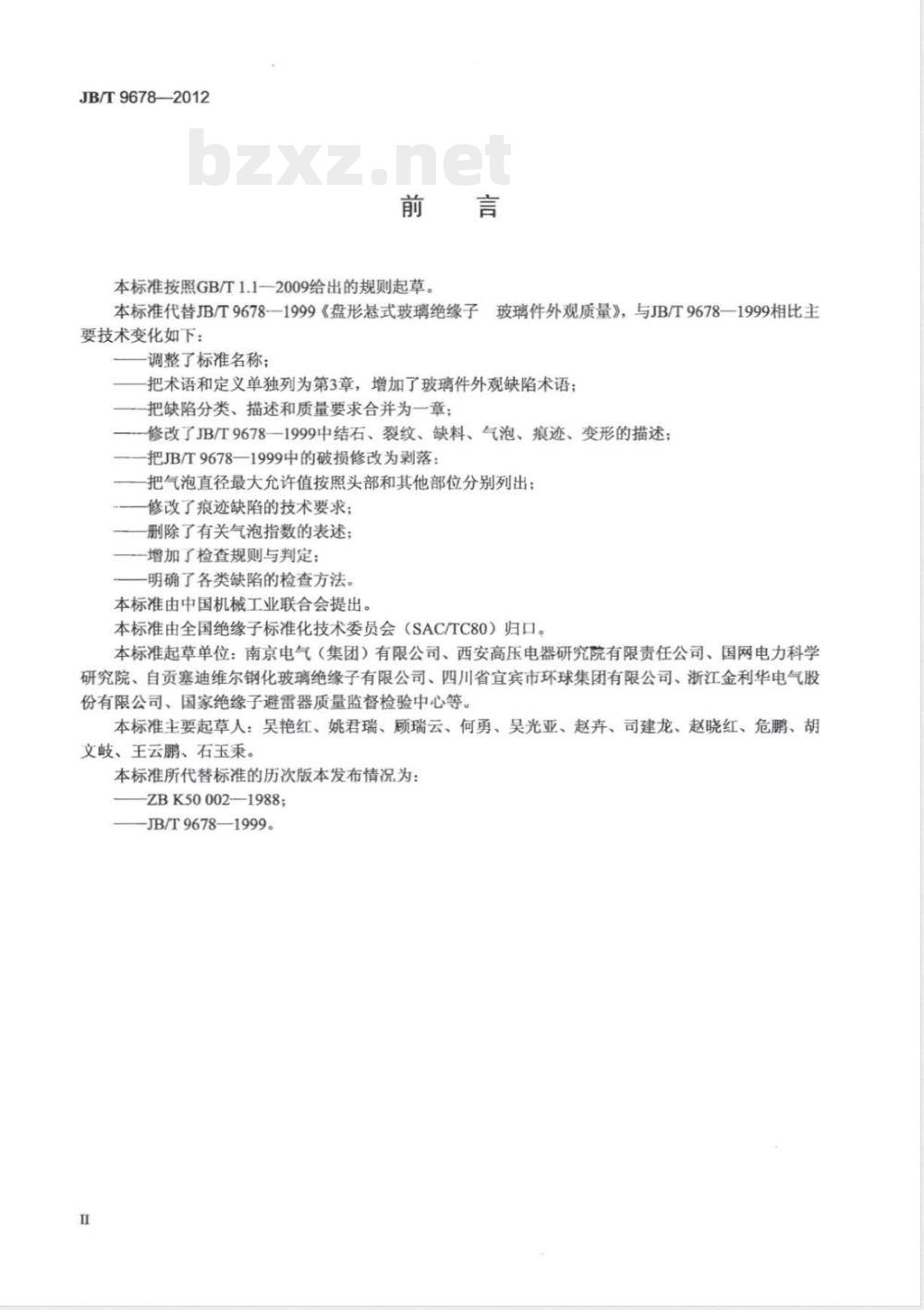 JB/T 9678-2012盘形悬式绝缘子用钢化玻璃绝缘件外观质量 JB/T 9678-2012盘形悬式绝缘子用钢化玻璃绝缘件外观质量