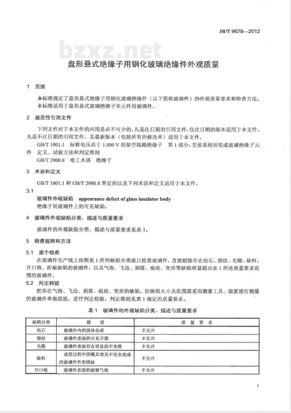 JB/T 9678-2012盘形悬式绝缘子用钢化玻璃绝缘件外观质量 JB/T 9678-2012盘形悬式绝缘子用钢化玻璃绝缘件外观质量