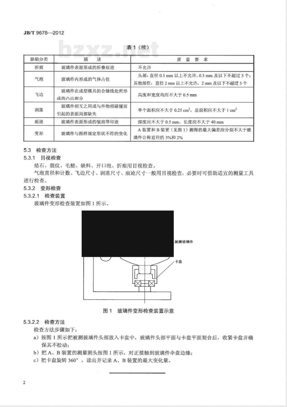 JB/T 9678-2012盘形悬式绝缘子用钢化玻璃绝缘件外观质量 JB/T 9678-2012盘形悬式绝缘子用钢化玻璃绝缘件外观质量