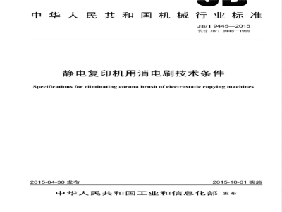 JB/T 9445-2015静电复印机用消电刷技术条件 