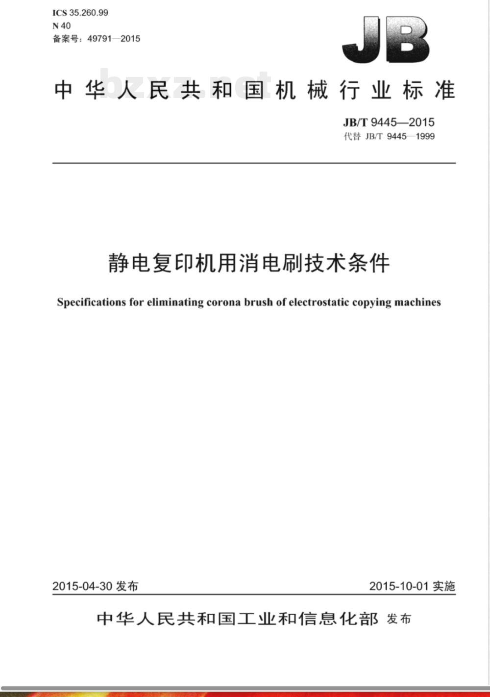 JB/T 9445-2015静电复印机用消电刷技术条件 JB/T 9445-2015静电复印机用消电刷技术条件
