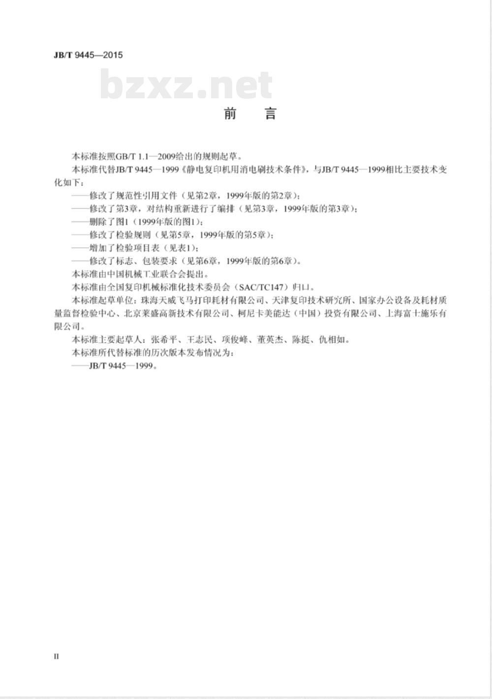 JB/T 9445-2015静电复印机用消电刷技术条件 JB/T 9445-2015静电复印机用消电刷技术条件